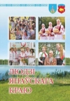Людзі Янаўскага краю