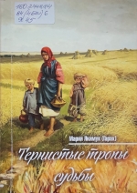 Якимук, М. С. Тернистые тропы судьбы