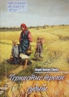 Якимук, М. С. Тернистые тропы судьбы