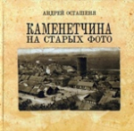 Каменетчина на старых фото