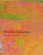 Янішчыц Я. І. Кахання сад і ластаўка вясны