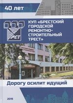 КУП &quot;Брестский городской ремонтно-строительный трест&quot; : 40 лет