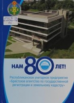 Нам 80 лет!