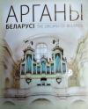 Арганы Беларусі