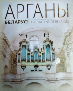 Арганы Беларусі
