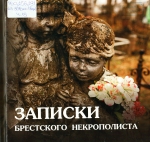 Записки брестского некрополиста
