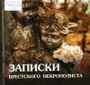 Записки брестского некрополиста