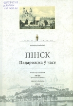 Пінск. Падарожжа ў часе