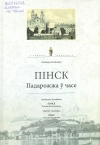 Пінск. Падарожжа ў часе
