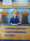 Записки прокурора — седого полковника юстиции