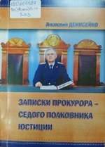 Записки прокурора — седого полковника юстиции