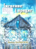 Барысюк, В. П. Імгненне і працяг
