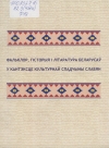 Фальклор, гісторыя і літаратура беларусаў у кантэксце культурнай спадчыны славян