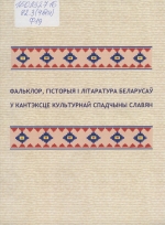 Фальклор, гісторыя і літаратура беларусаў у кантэксце культурнай спадчыны славян