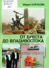 От Бреста до Владивостока