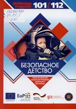 Безопасное детство