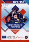 Безопасное детство