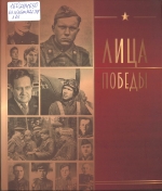 Лица Победы
