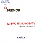 Добро пожаловать : гид по компании &quot;Bremor&quot;