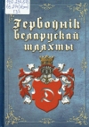 Гербоўнік беларускай шляхты