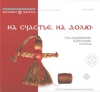На счастье, на долю: традиционные народные куклы : иллюстрированный мастер-класс