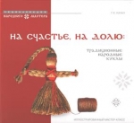 На счастье, на долю: традиционные народные куклы : иллюстрированный мастер-класс