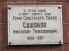 15 кастрычніка 2020 г. &mdash; 100 гадоў з дня нараджэння Мікалая Цімафеевіча Сушанава (1920&ndash;1997), удзельніка вызвалення Беларусі ў Вялікую Айчынную вайну, Героя Савецкага Саюза (1944)