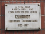 15 кастрычніка 2020 г. &mdash; 100 гадоў з дня нараджэння Мікалая Цімафеевіча Сушанава (1920&ndash;1997), удзельніка вызвалення Беларусі ў Вялікую Айчынную вайну, Героя Савецкага Саюза (1944)