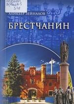 Культурнае жыццё Брэстчыны