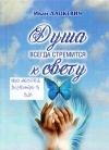Дацкевич, И. Т. Душа всегда стремится к свету