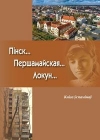Пінск... Першамайская...Локун...
