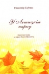 У Лошыцкім парку
