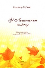 У Лошыцкім парку
