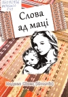 Сівец, Н. І. Слова ад маці