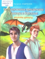 Андросюк, Н. В. Необыкновенные приключения Гаввара и Кундоса. Золотые монеты