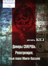 Кез, И. В. Доноры СМЕРШа. Репатриация. Алые маки Монте-Кассино