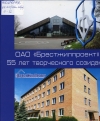ОАО &quot;Брестжилпроект&quot; : 55 лет творческого созидания