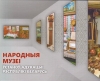 Народныя музеі ўстаноў адукацыі Рэспублікі Беларусь