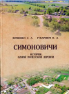 Симоновичи. История одной полесской деревни