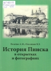 Величко, А. М. История Пинска в открытках и фотографиях