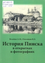 Величко, А. М. История Пинска в открытках и фотографиях