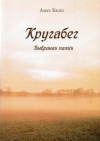 Кругабег
