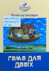 Бензярук, Р. М. Гама для дваіх