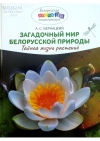 Бернацкий, А. С. Загадочный мир белорусской природы : тайная жизнь растений