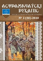 Астрамечаўскі рукапіс : Брэсцкі раённы краязнаўчы альманах — № 2