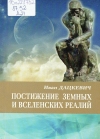 Дацкевич, И. Т. Постижение земных и вселенских реалий
