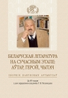 Беларуская літаратура на сучасным этапе