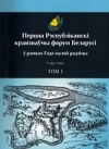 Першы Рэспубліканскі краязнаўчы форум Беларусі ў рамках Года малой радзімы