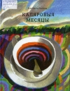 Каліна, К. К. Каляровыя месяцы