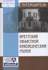 Брестский областной краеведческий музей
